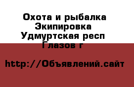 Охота и рыбалка Экипировка. Удмуртская респ.,Глазов г.